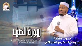 - سورة الصف - برواية ورش عن نافع المدني من طريق الأصبهاني للمقرئ سليمان الحكيم الوارجلاني