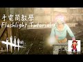 【Dead by Daylight】手電筒使用教學