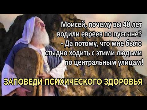 10 ЗАПОВЕДЕЙ ПСИХИЧЕСКОГО ЗДОРОВЬЯ / Как быть в гармонии с миром и в ладу с самим собой