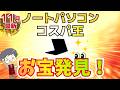 セールより安い IT講師おすすめコスパ最強ノートパソコン 2025年11月 初心者にもわかりやすく解説 Lenovo HP OmniBook