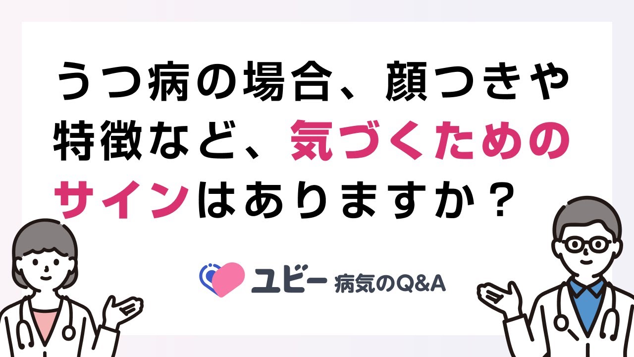 うつ 病 の 症状 顔つき