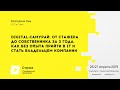 Digital самурай от стажера до собственника за 3 года / Екатерина Ким