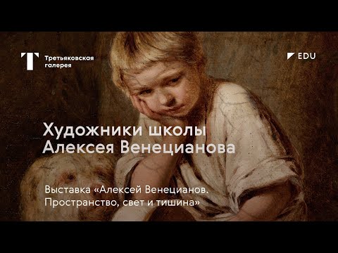 Художники школы Алексея Венецианова / Лекция / #TretyakovEDU