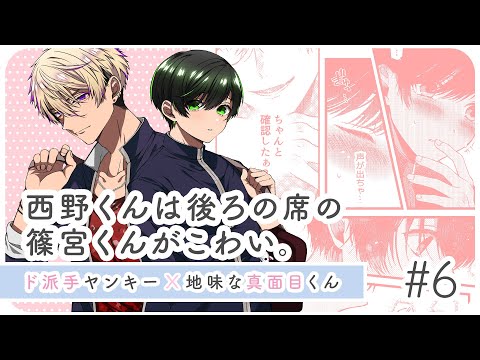 【創作BL】西野くんは後ろの席の篠宮くんがこわい。#6 /武良 #ライトBL＜マンガ動画・BLアニメ•BLコミック動画＞