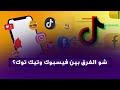 شو الفرق بين فيسبوك وتيك توك 