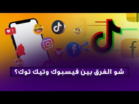 شو الفرق بين فيسبوك وتيك توك