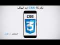 تعلم Css3 من الهاتف :  ٤٨.  التعرف على خاصية justify content