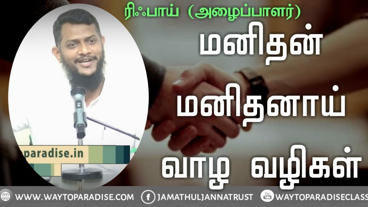 மனிதன் மனிதனாய் வாழ  வழிகள்ᴴᴰ┇Rifai (Dayee)┇Way to Paradise Class