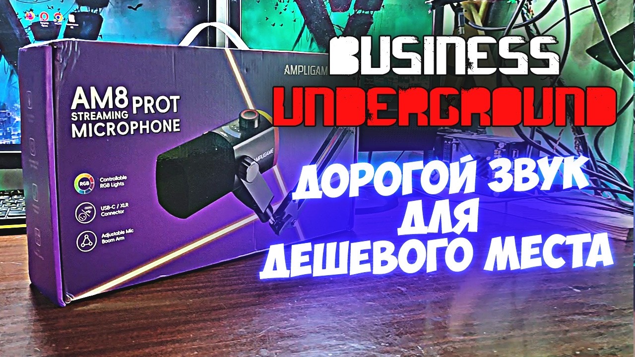 Дорогой Звук для Дешёвого Места [Обзор FIFINE AM8PROT] - Бизнес Андерграунд