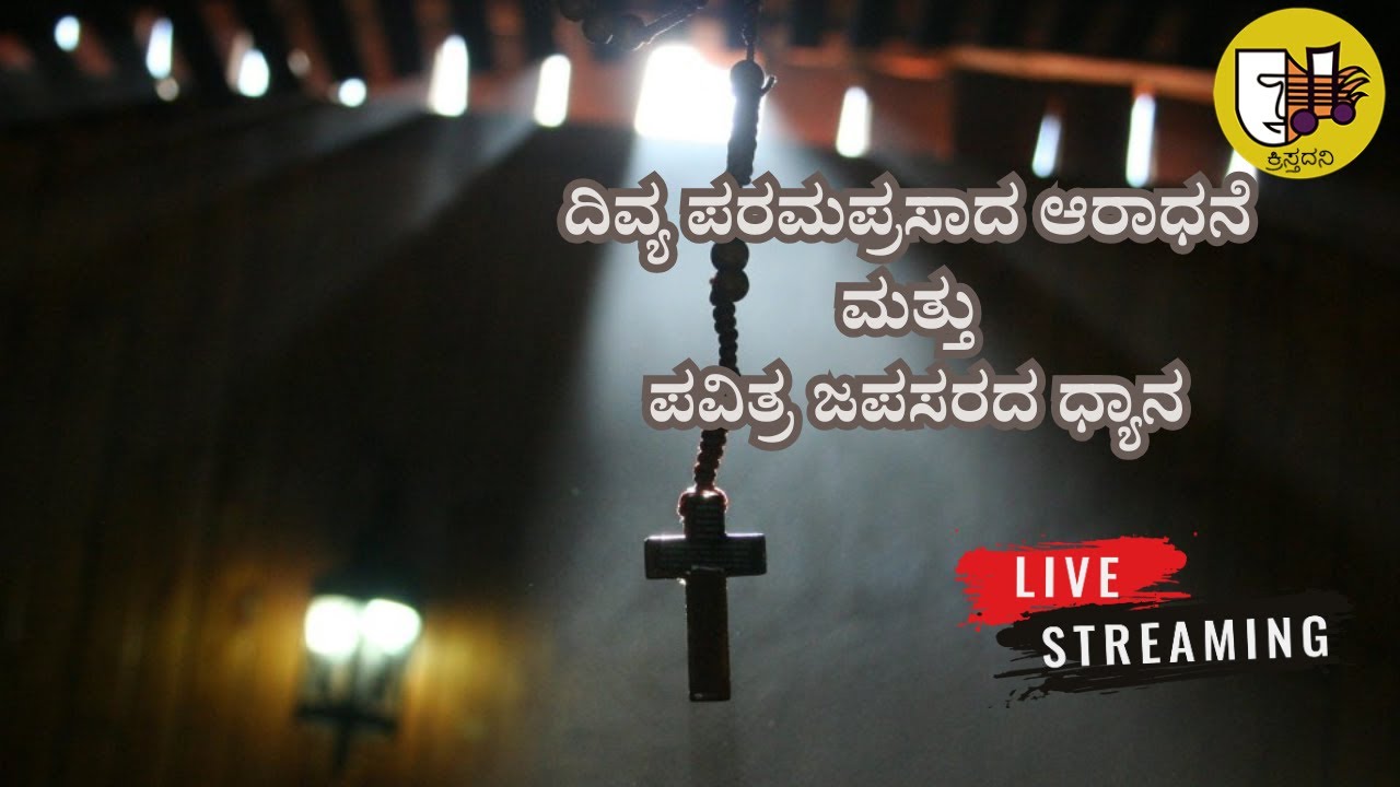 ದಿವ್ಯ ಪರಮಪ್ರಸಾದ ಆರಾಧನೆ ಮತ್ತು ಪವಿತ್ರ ಜಪಸರದ ಧ್ಯಾನ-ಲೈವ್-Live Streaming- Krista Dani Youtube Channel