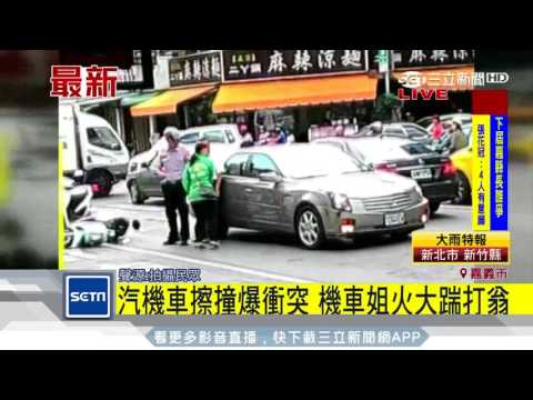 小擦撞卻暴怒　控機車騎士踹打老翁駕駛｜三立新聞台