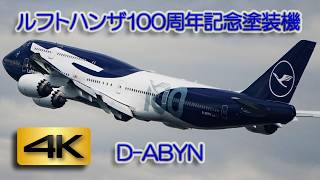 [4K] D-ABYN ルフトハンザ100周年記念の特別塗装機 Boeing747 LH717 @羽田空港