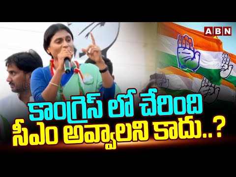 కాంగ్రెస్ లో చేరింది  సీఎం అవ్వాలని కాదు..?| YS Sharmila Reason About Joining In Congress | ABN - ABNTELUGUTV