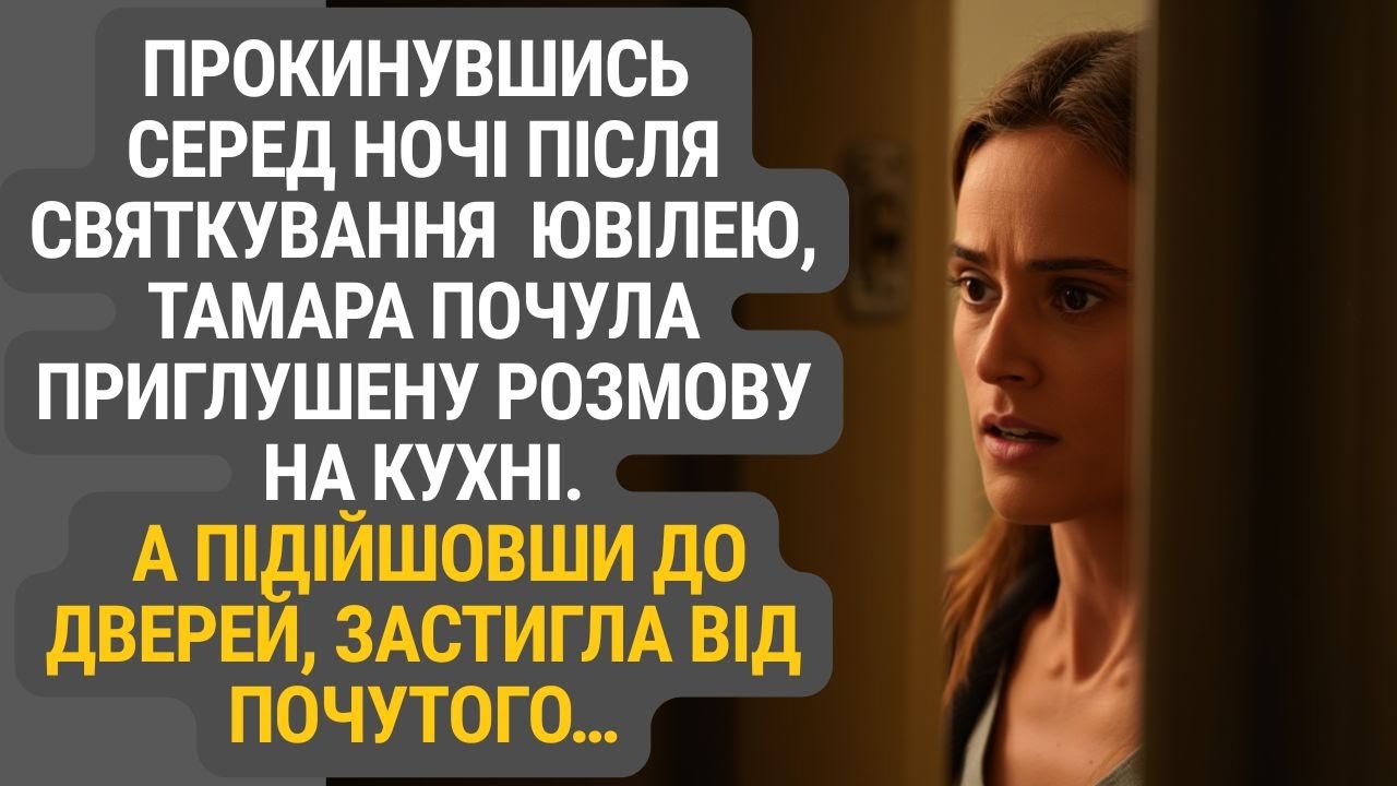 Ніч після свята: слова, які Тамара не мала почути ніколи