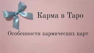 Кармические карты Таро