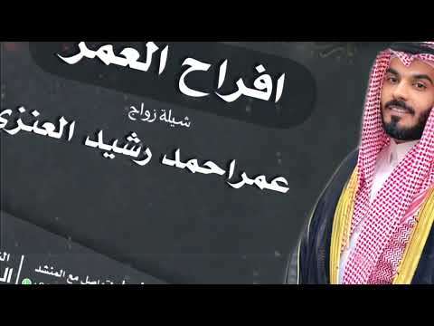 شيلة افراح العمر احمد الرجعان حصريا 2022