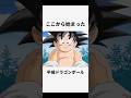 【ドラゴンボール】はじまりの物語#ドラゴンボール#ドラゴンボールz #孫悟空#孫悟飯#アニメ#dragonball #dragonballz #anime #shorts #short