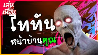 Ghost at the Door : เล่นยาก ปืนแรงๆ [เล่นกับเพื่อน Roblox]