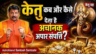 केतु कब और कैसे देता है अचानक अपार संपत्ति? #astrofriend #astrofriendsantoshsantoshi