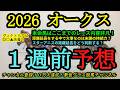 【1週前予想】2026オークス!本命馬は過去のレース内容が非凡で末脚の破壊力あり!スターアニスの距離延長をどう判断する?