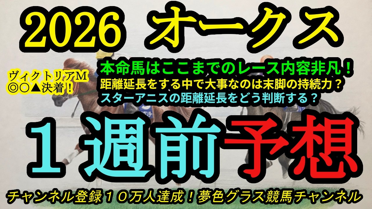 【1週前予想】2026オークス!本命馬は過去のレース内容が非凡で末脚の破壊力あり!スターアニスの距離延長をどう判断する?
