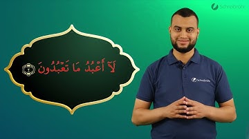 Surah Al-Kafirun Ayah 2 - Qur'ān lesen leicht gemacht | سورة الكافرون