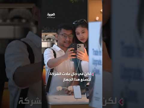 خبراء: سعر الآيفون قد يصل إلى 3500 دولار إذا نقلت آبل التصنيع إلى أميركا