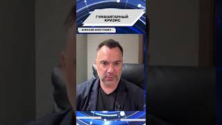 Арестович: Гуманитарный кризис и попытки усилить мобилизацию в Украине. #україна #россия #путин