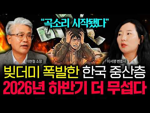 "곡소리 시작됐어요" 빚더미 폭발한 한국 중산층, 2026년 하반기 훨씬 무섭습니다 | 이서영 변호사 3부