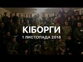 Кіборги.  Військово-патріотичний збір, день 4 (Лунка 2018)