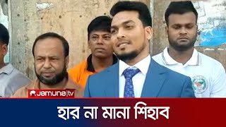 মানুষের বাড়িতে খেয়ে-পরে বড় হওয়া শিহাব এখন সাহায্য করেন মানুষকে | Shihab