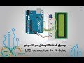 الدرس الثالث عشر : توصيل شاشة الكرستال مع الاردوينو | LCD connection to Arduino