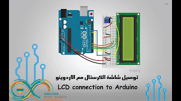 الدرس الثالث عشر توصيل شاشة الكرستال مع الاردوينو LCD Connection To Arduino 