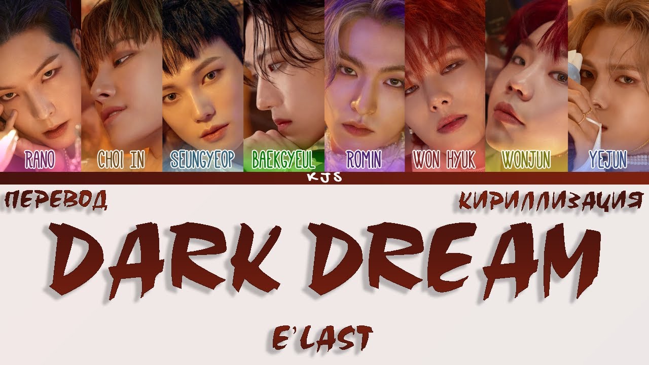 E'LAST-  DARK DREAM [ПЕРЕВОД/КИРИЛЛИЗАЦИЯ/COLOR CODED LYRICS]