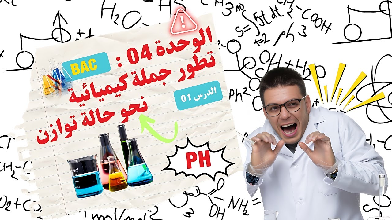 الدرس 01 📚 الوحدة 04 🔥 الأحماض و الأسس 🔥بكالوريا 🇩🇿