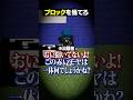 見た目が分からないブロックを当てれる！？😜#メメントリ #マイクラ #マインクラフト