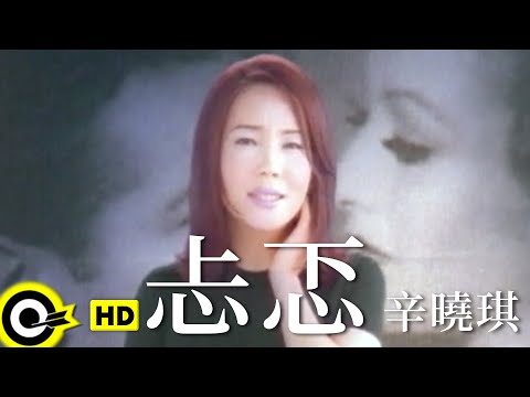 辛曉琪 Winnie Hsin【忐忑 Uneasy】Official Music Video