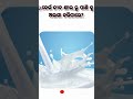 ସାଧାରଣତଃ ଜ୍ଞାନ ! #generalknowledgeodia #quiz  #viral #tranding #odia #knowledge #2023 #odiagk #quiz