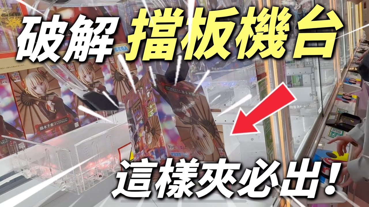 EP.46【【日本秋葉原Akihabara Electric Town】】500日圓兩盒！！！日本實戰教你一招破防！#ufoキャッチャー #clawmachine #claw #teacher #教學