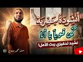 ك ن قويا يا أنا نشيد سيغير نظرتك للحياة أنشودة تحفيزية حصرية