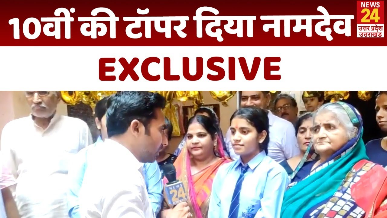 CBSE 10वीं की टॉपर Diya Namdev ने बताई सफलता की कहानी, News24 से खास