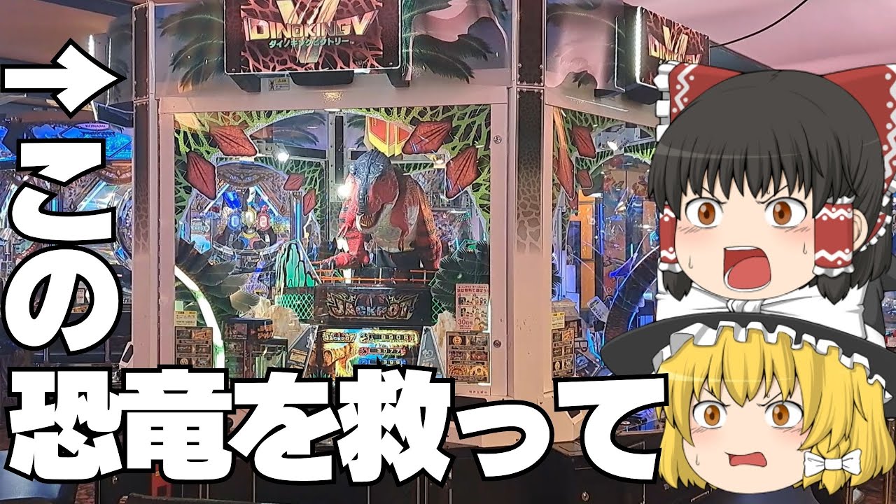 メダルゲーム】恐竜は生き残れるのか！？ダイノキングビクトリーでJPに