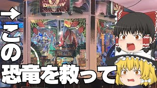 メダルゲーム】恐竜は生き残れるのか！？ダイノキングビクトリーでJPに