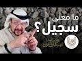 ما معنى سجيل شرح كامل ما معنى سجيل شرح كامل