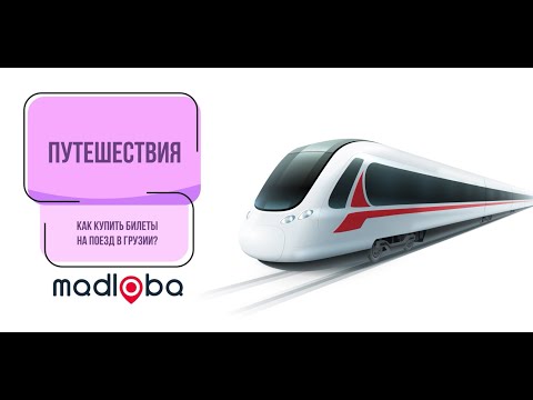 Инструкция: как купить билеты на поезд в Грузии онлайн с выбором места. В Тбилиси из Батуми и назад.