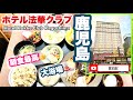 【法華クラブ鹿児島】　　大浴場と、美味しい朝食が嬉しいホテル　Hotel Hokke Club Kagoshima