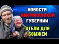 Бомжи живут в отелях Нью Йорка. Новости Американской Губернии. Выпуск 3.