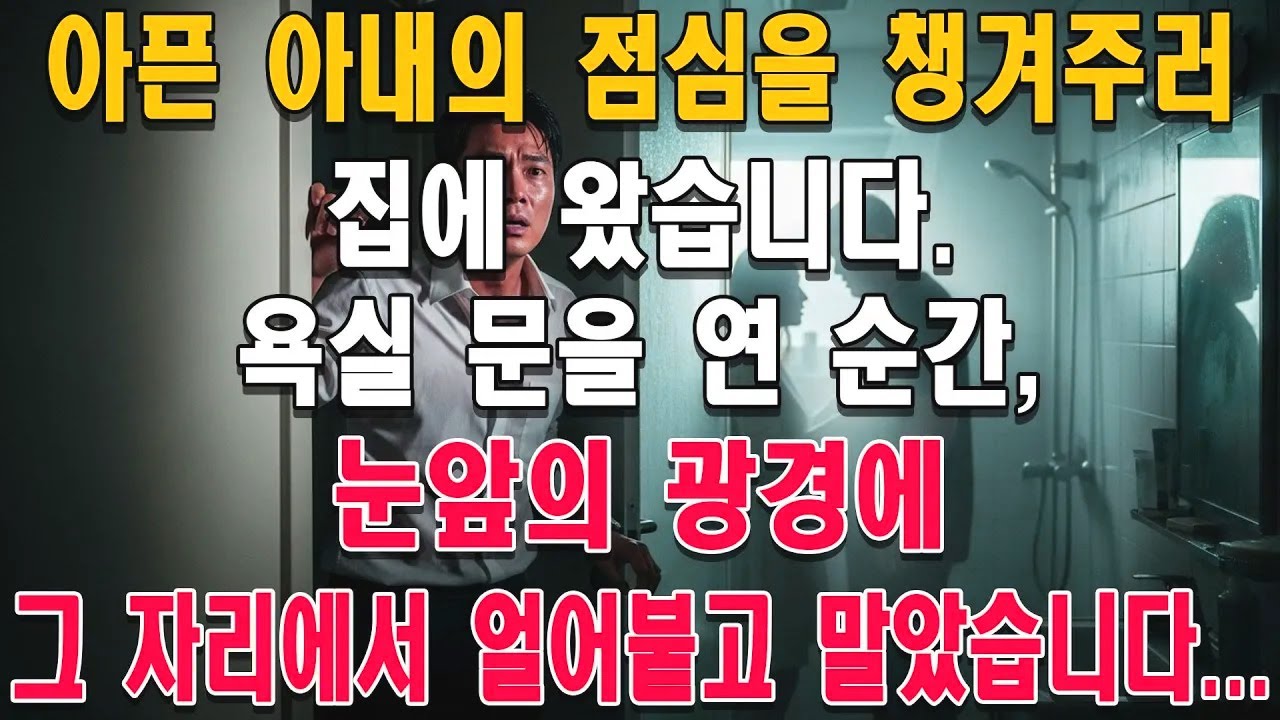점심을 챙기러 온 평범한 귀가, 그 순간 모든 생각이 멈췄다