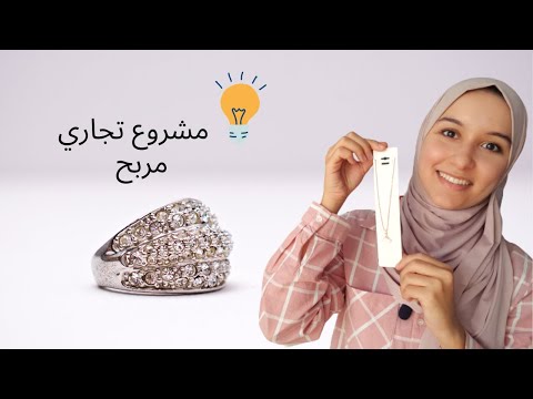 فيديو: كيف تبدأ مشروع مجوهرات: 15 خطوة (بالصور)