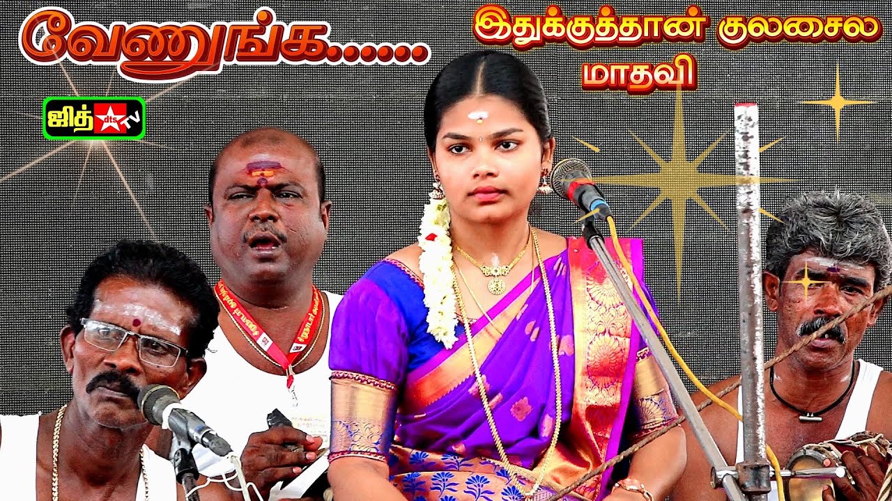 💛இதுக்குத்தான் குலசைல 💚மாதவி வேணுங்க🤷‍♀️குலசை அதிர்ந்த மாதவி வில்லிசை ||💥KULASAI MADHAVI 😍JITH TV